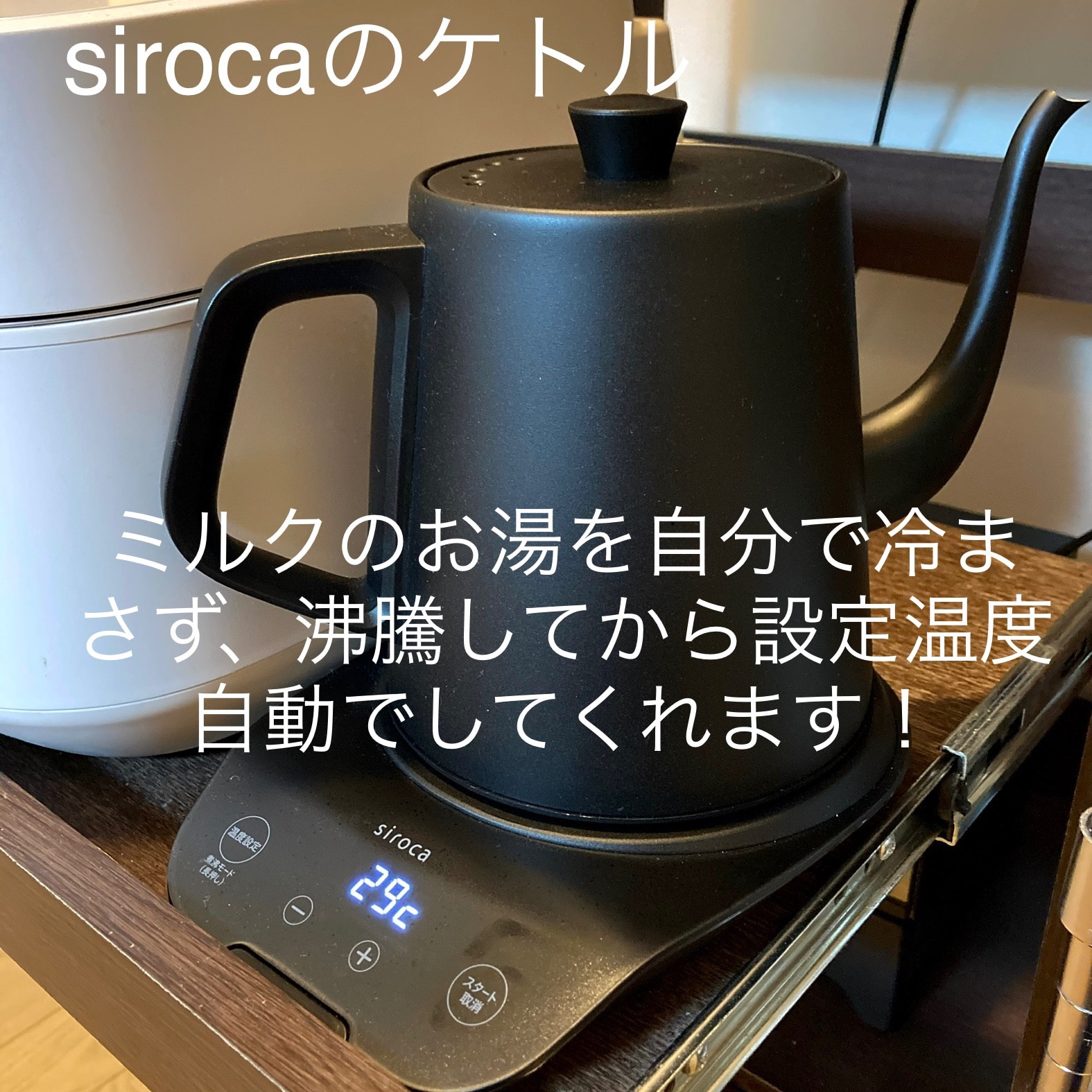 siroca シロカ 電気ケトル 温度調節可 0.8L 電気ケトル ドリップケトル