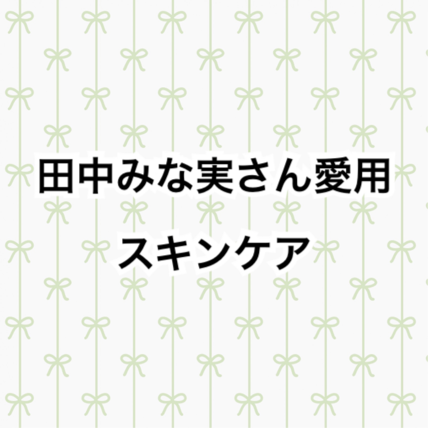 田中みな実さんスキンケア❤️|ROOM - 欲しい! に出会える。