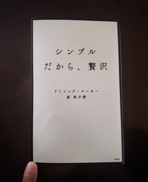 シンプルだから、贅沢 [ ドミニック・ローホー ]