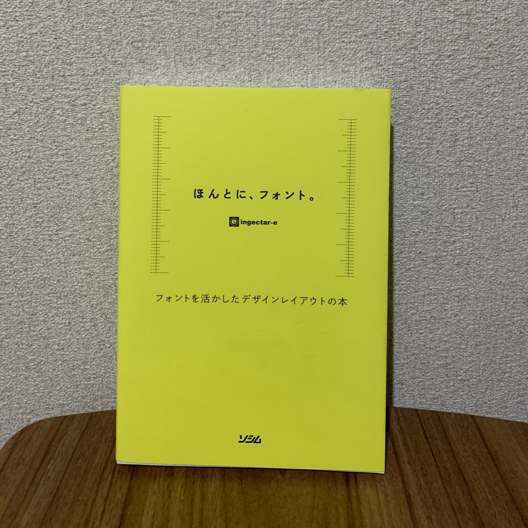 ほんとに、フォント。 フォントを活かしたデザインレイアウトの本