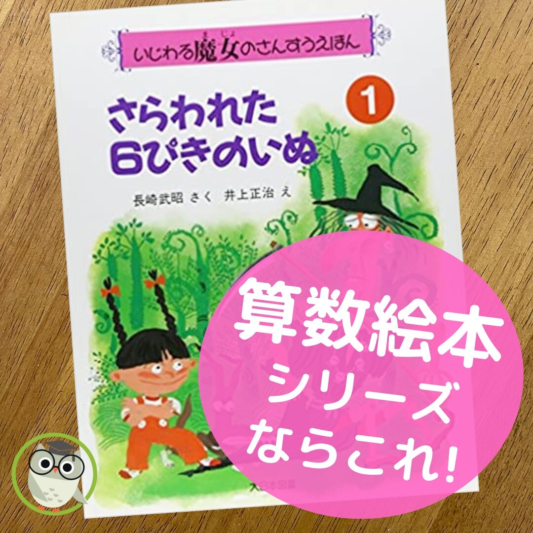 さらわれた6ぴきのいぬ （いじわる魔女のさんすうえほん） [ 長崎武昭 ]