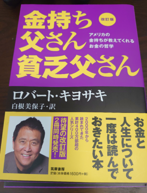 改訂版 金持ち父さん 貧乏父さん』 ロバート キヨサキ：著