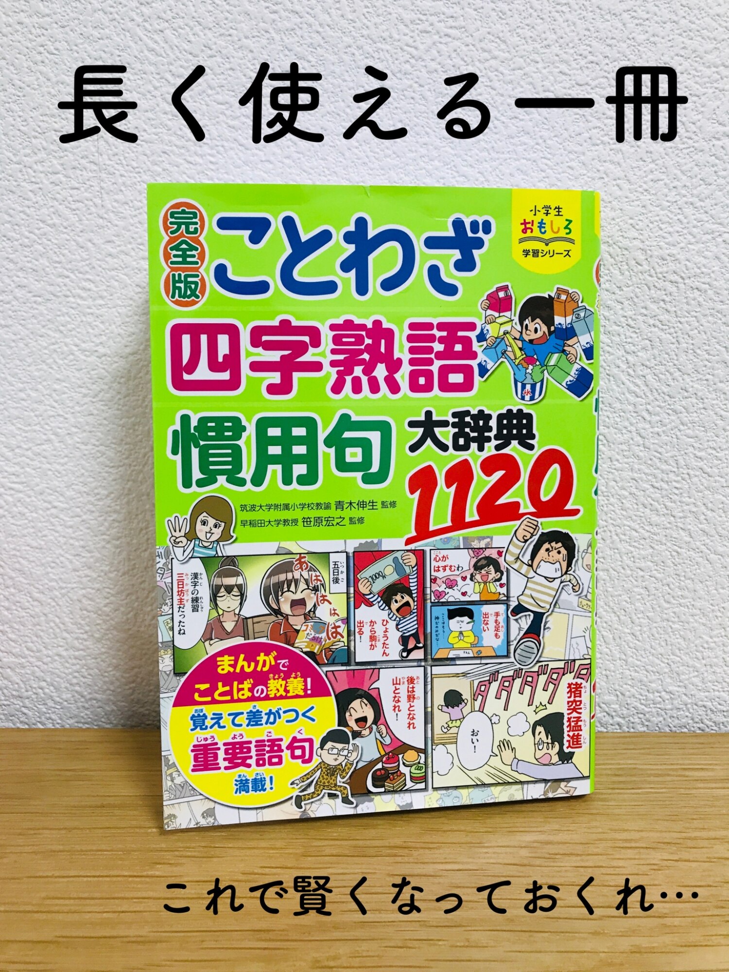 小学生おもしろ学習シリーズ 完全版 ことわざ・四字熟語・慣用句大辞典