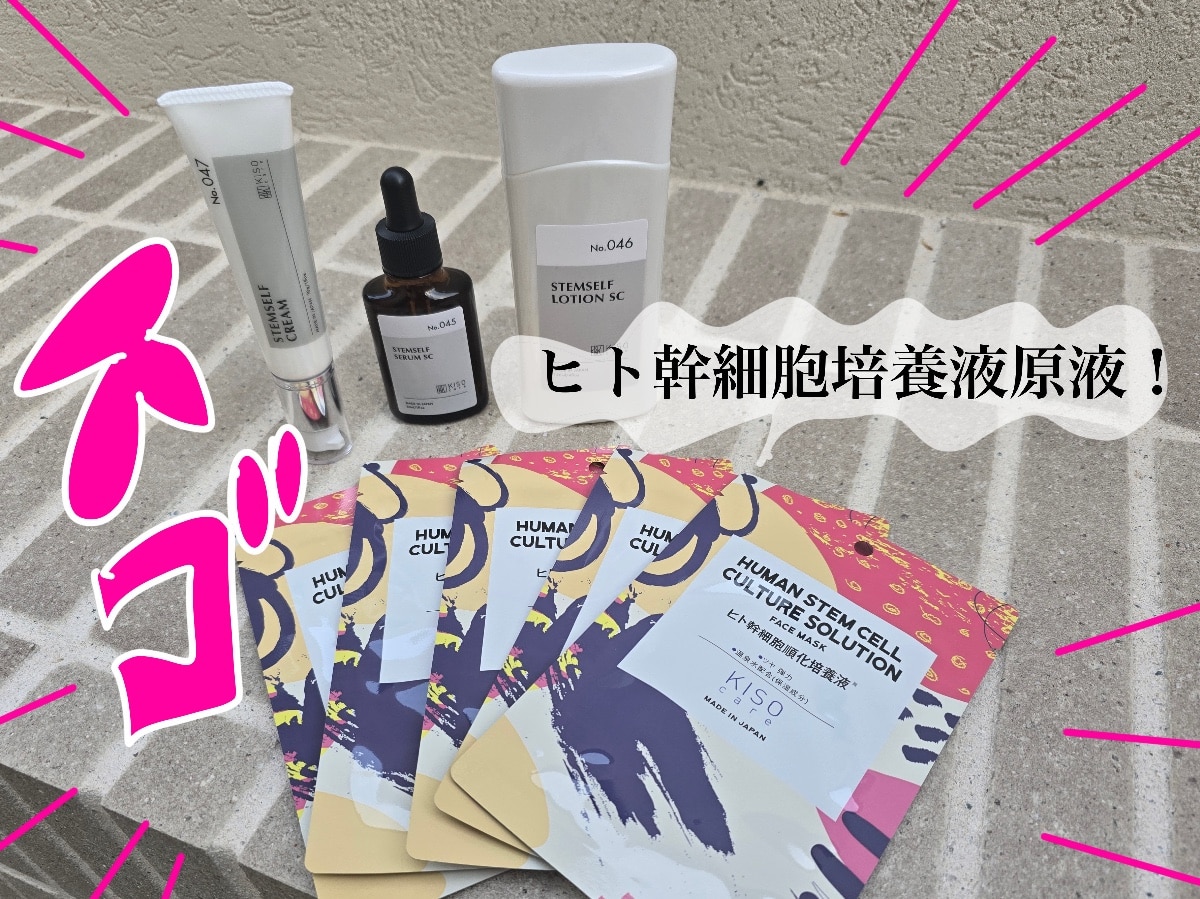KISO CARE ヒト幹細胞 順化培養液 原液 配合スキンケア 4点セット ヒト