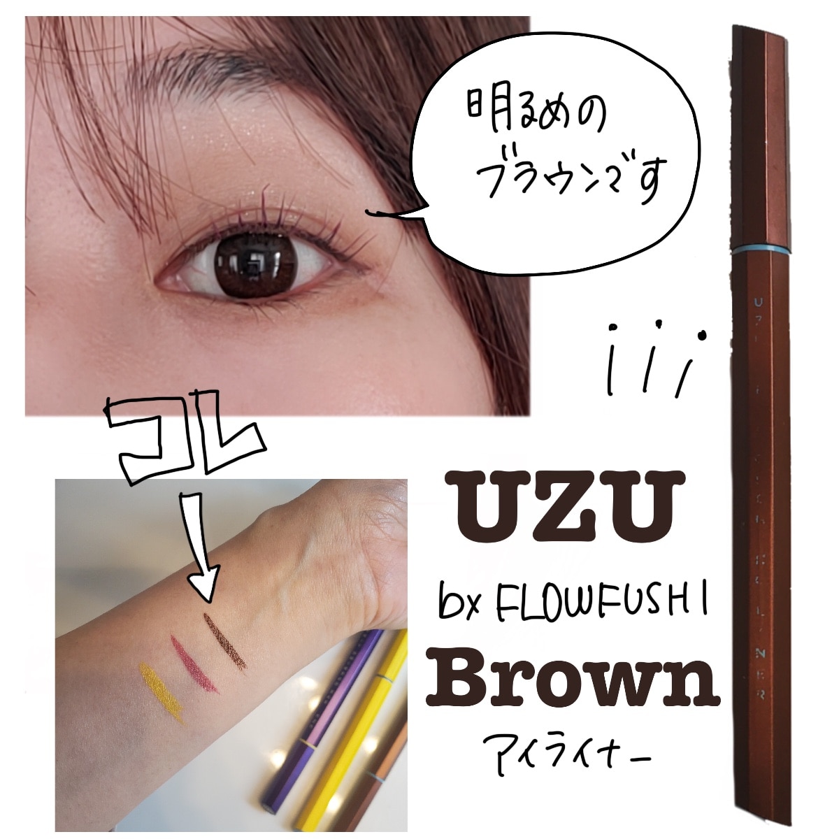 UZU BY FLOWFUSHI公式】 アイオープニングライナー BROWN(ブラウン) [送料無料] リキッドアイライナー お湯オフ 染料フリー  低刺激性