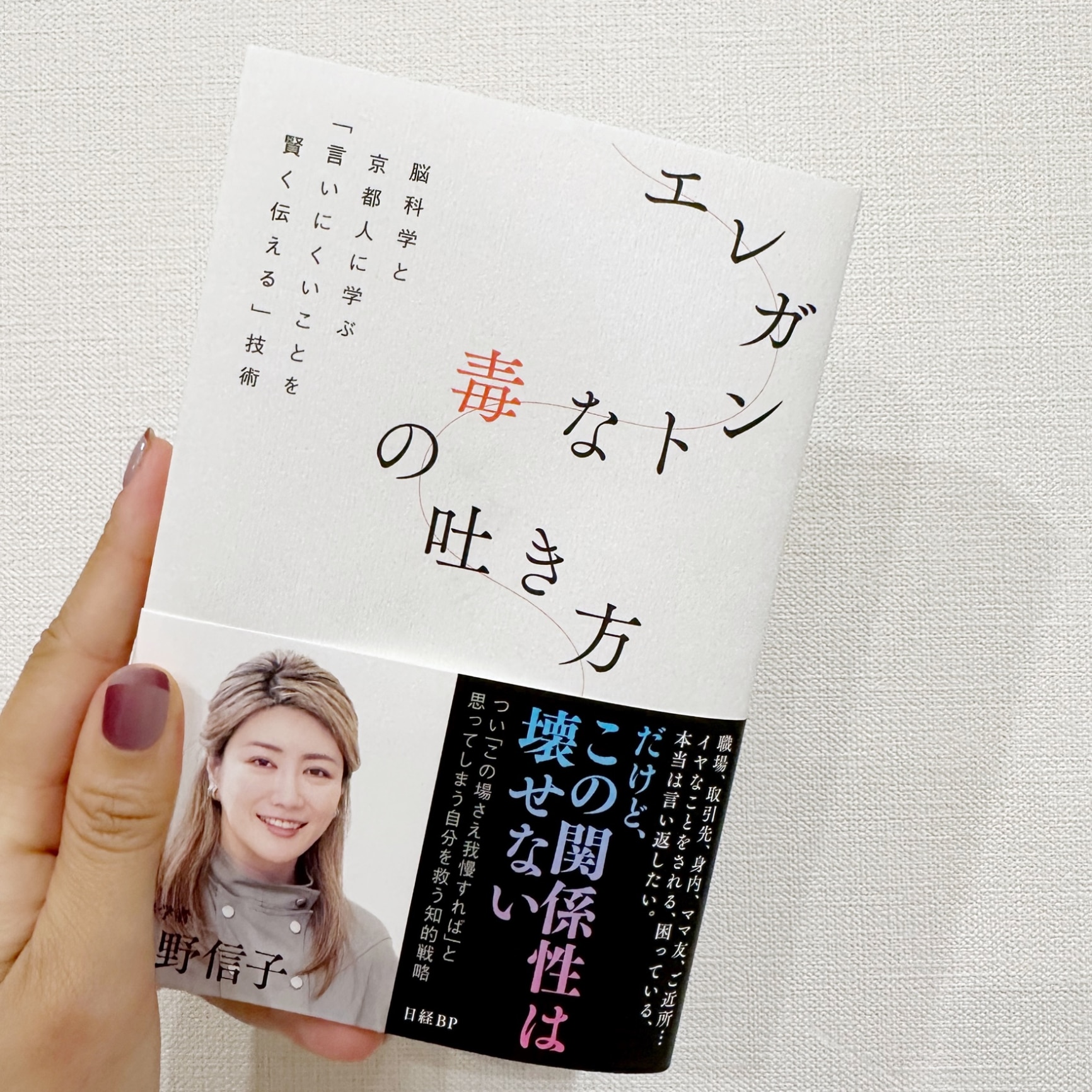 エレガントな毒の吐き方 脳科学と京都人に学ぶ「言いにくいことを賢く