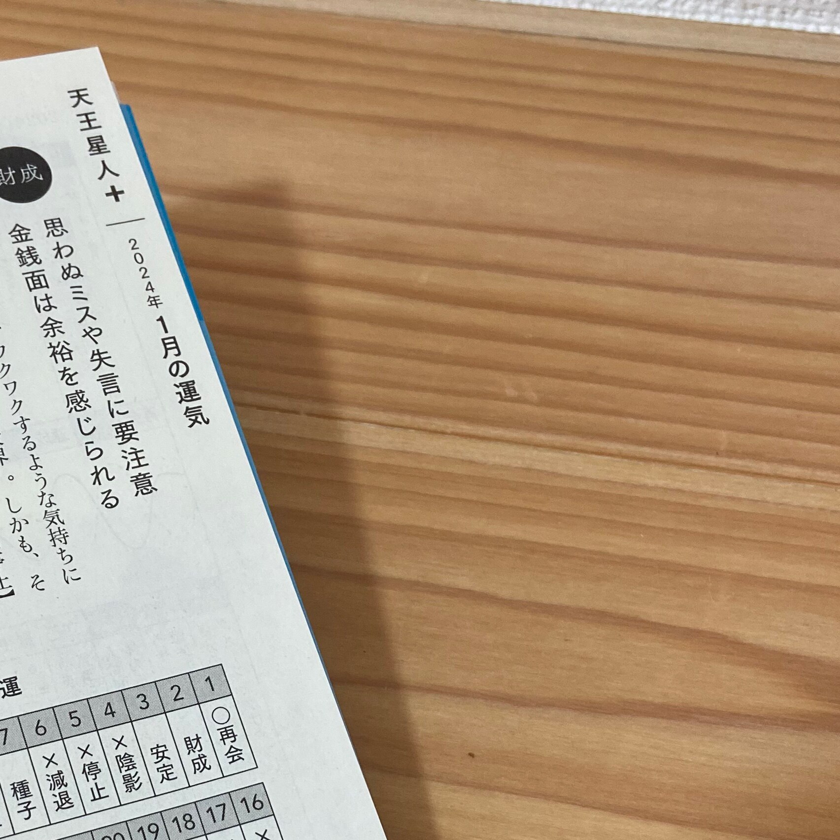 六星占術による天王星人の運命〈2024（令和6）年版〉 [ 細木 かおり ]