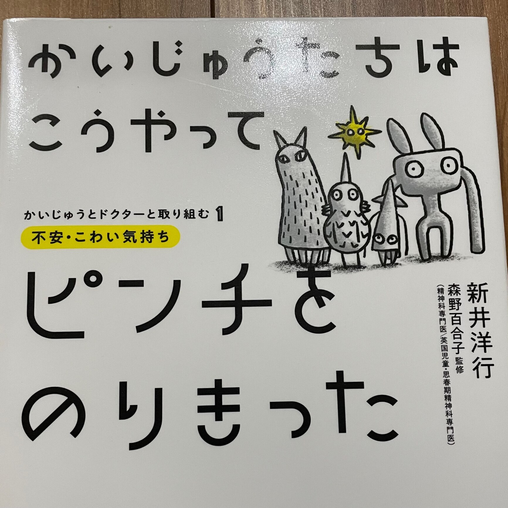 かいじゅうたちはこうやってピンチをのりきった かいじゅうとドクター