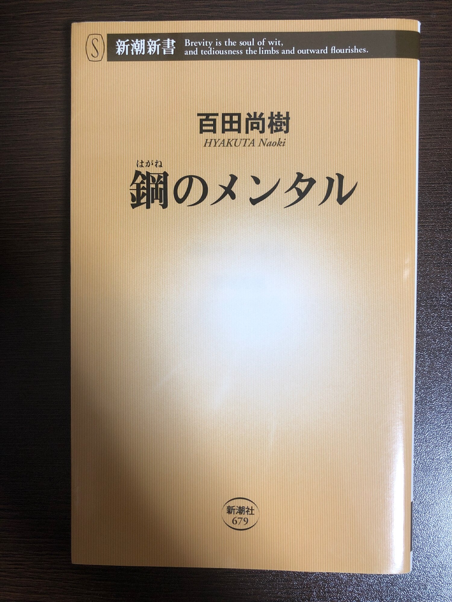 鋼のメンタル （新潮新書） [ 百田 尚樹 ]