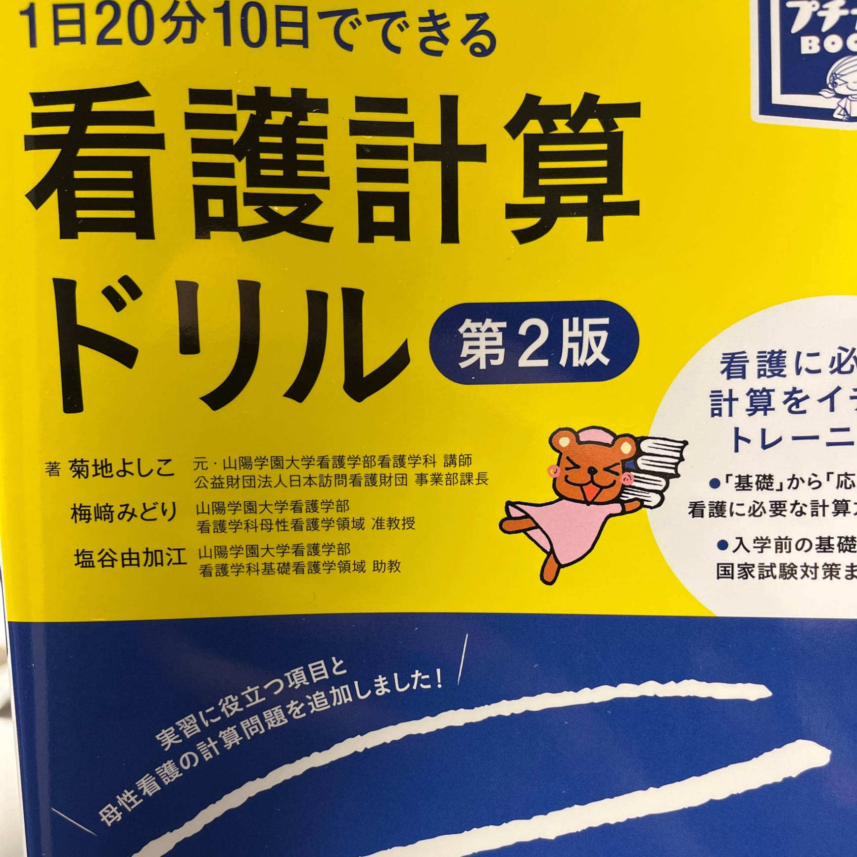 看護計算ドリル 第2版 1日20分10日でできる （プチナースBOOKS