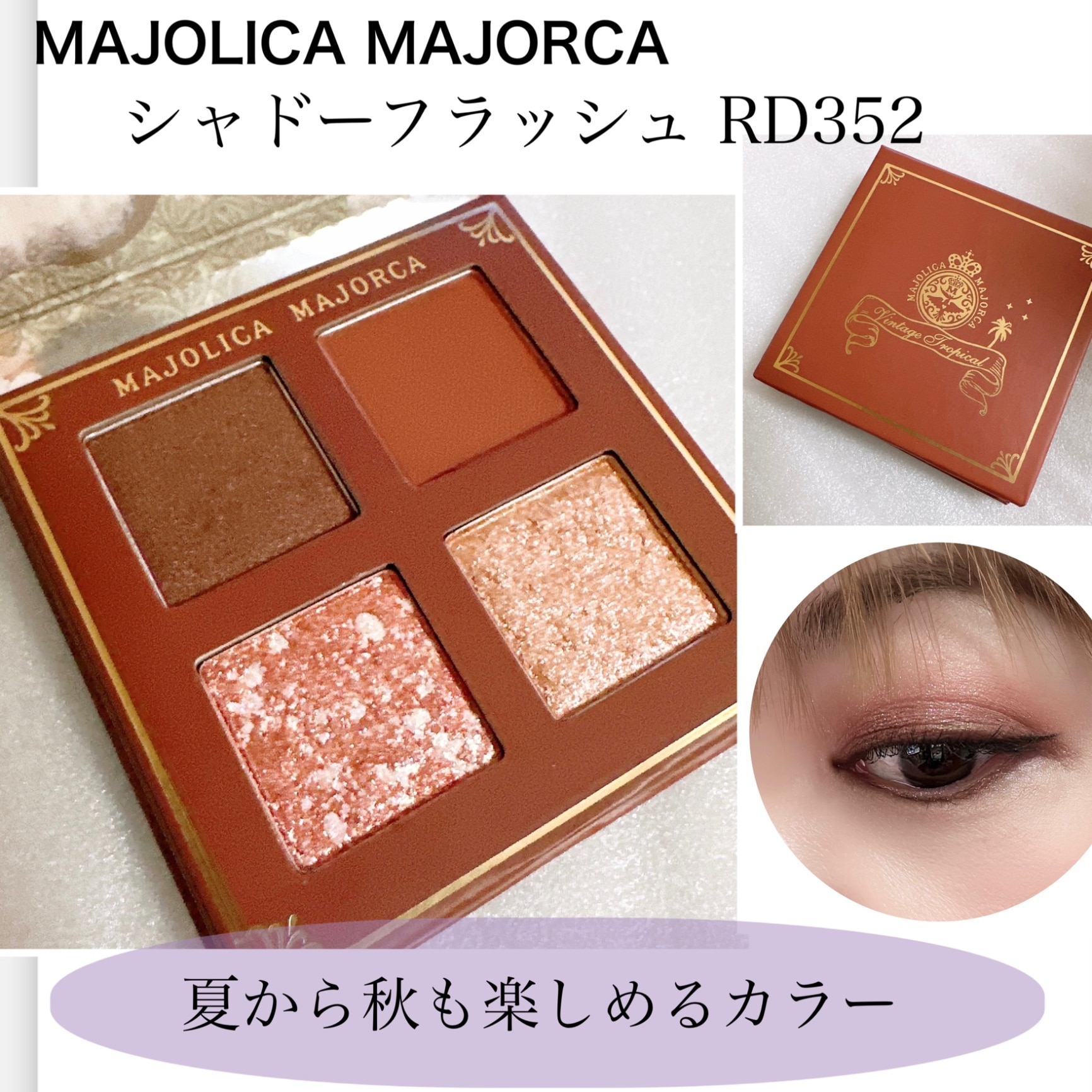 シャドーフラッシュ RD352 限定カラー／マジョリカマジョルカ