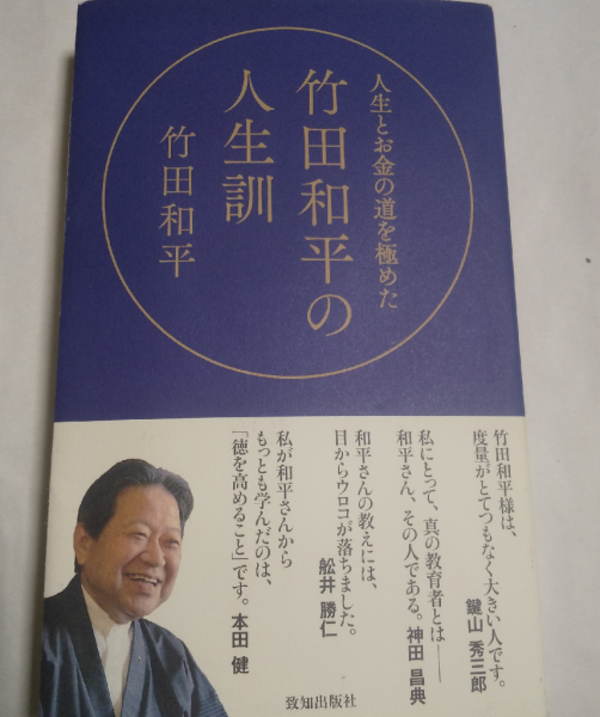 竹田和平の人生訓 人生とお金の道を極めた [ 竹田和平 ]