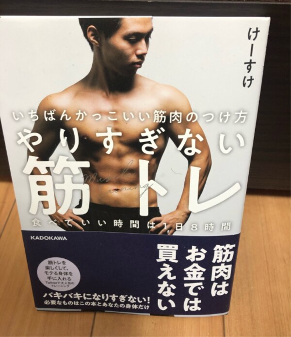 いちばんかっこいい筋肉のつけ方 やりすぎない筋トレ 食べていい時間は1日8時間 けーすけ
