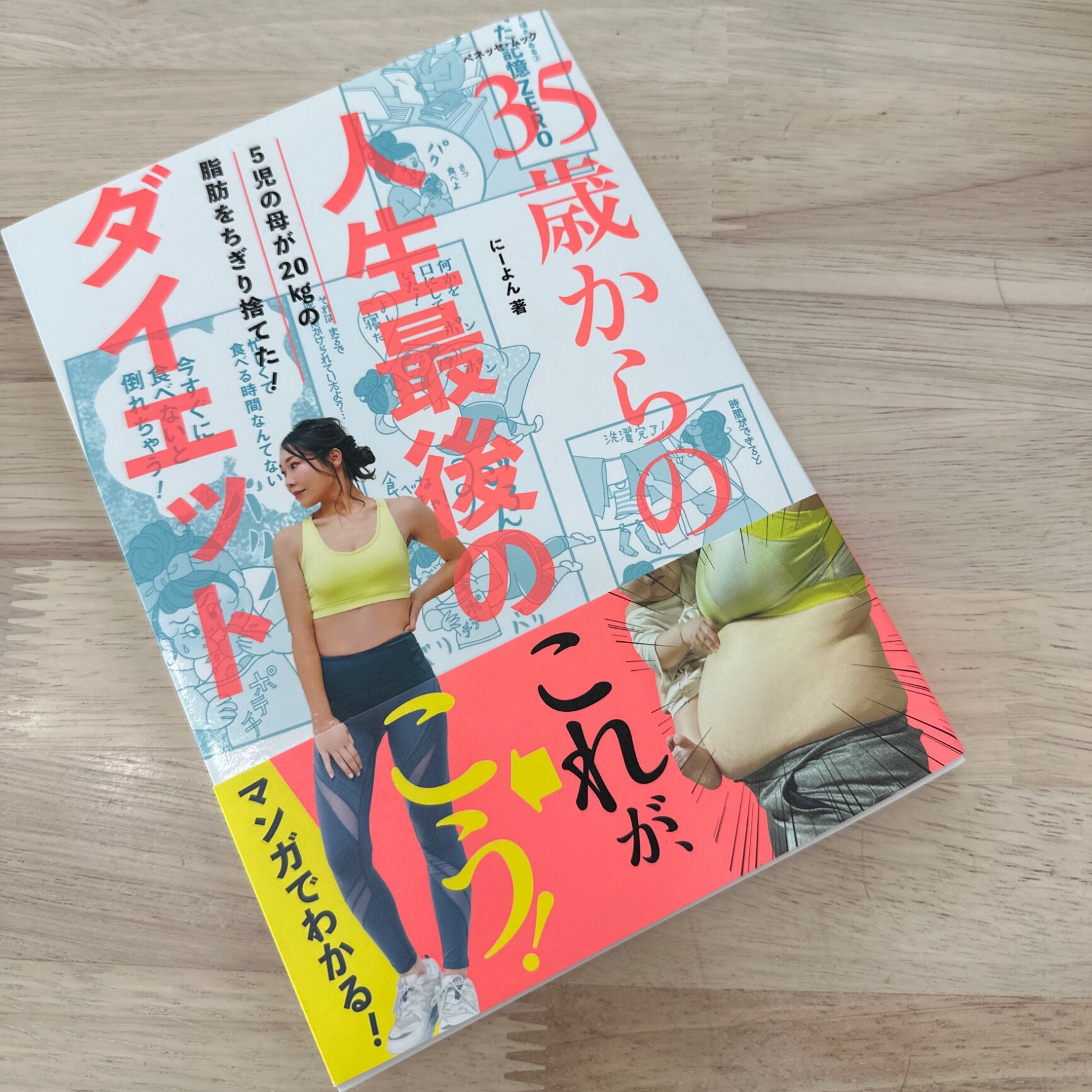 35歳からの人生最後のダイエット [ にーよん ]