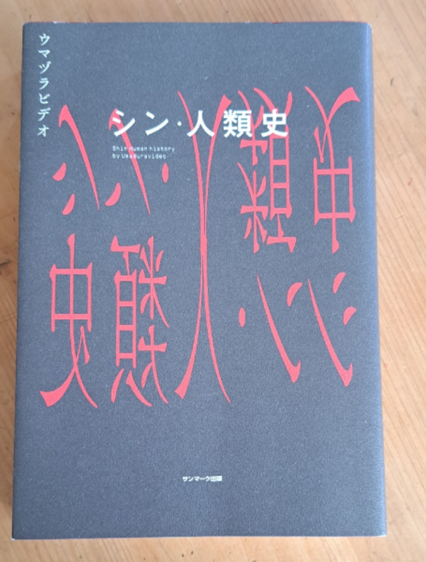 シン・人類史 [ ウマヅラビデオ ]