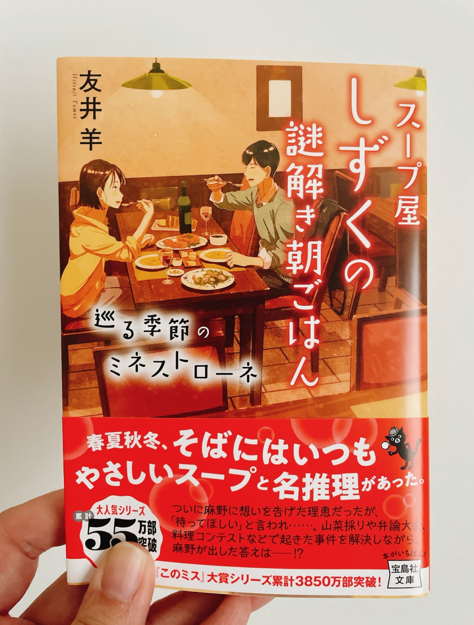 スープ屋しずくの謎解き朝ごはん 巡る季節のミネストローネ （宝島社