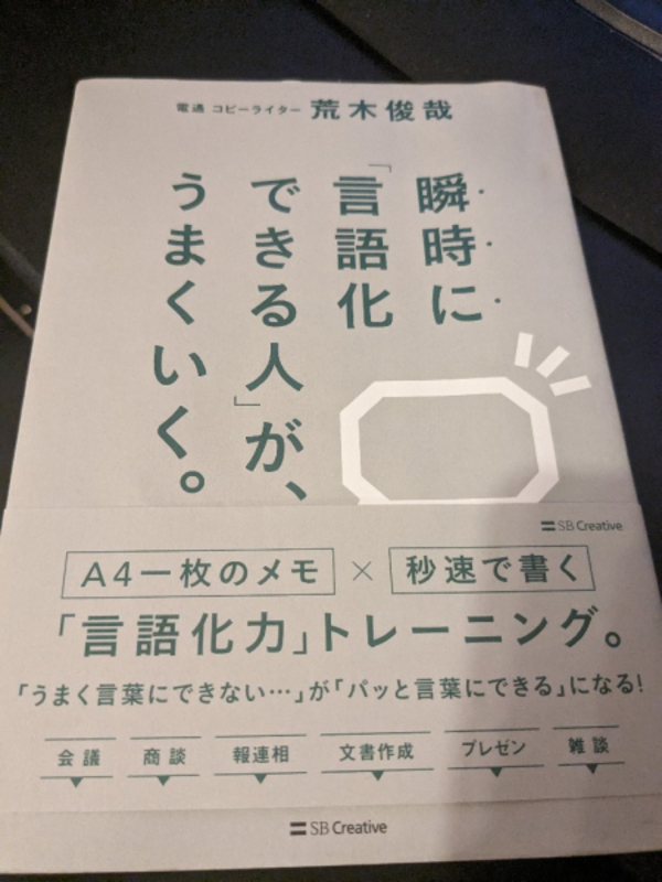 瞬時に「言語化できる人」が、うまくいく。／荒木俊哉【1000円以上送料