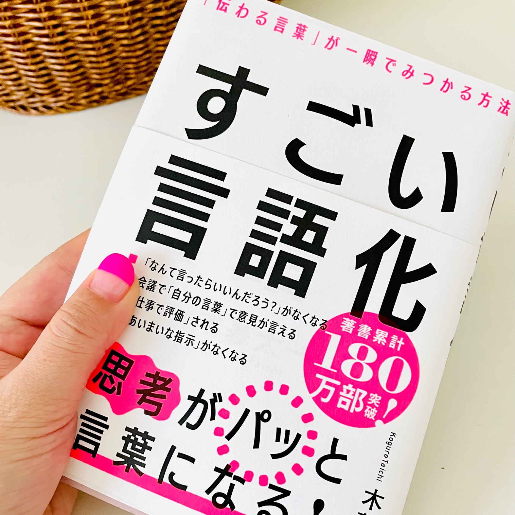 すごい言語化 「伝わる言葉」が一瞬でみつかる方法 [ 木暮太一 ]