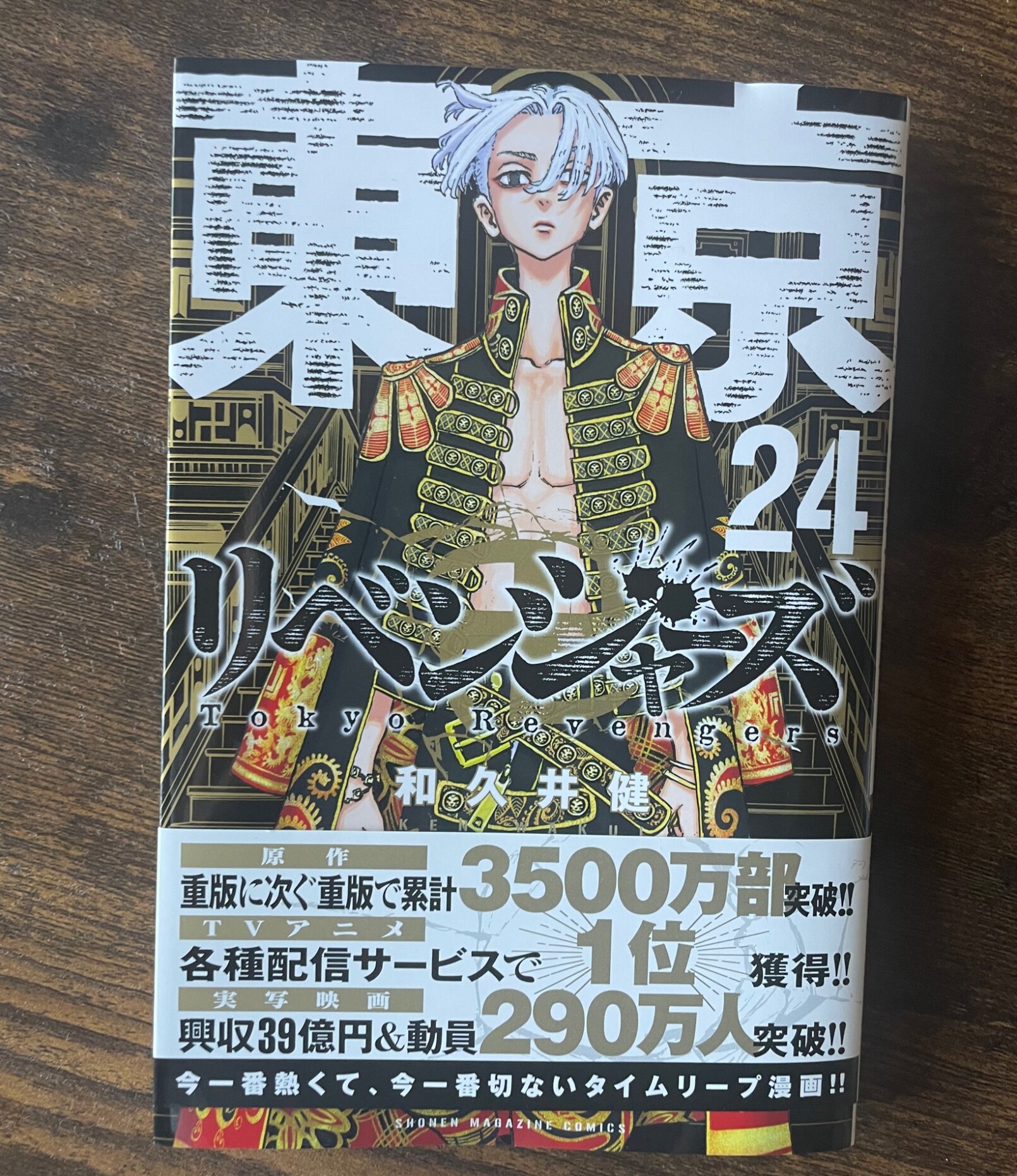 東京卍リベンジャーズ 24 巻 単品 最新刊 シュリンク入り 発売日：2021