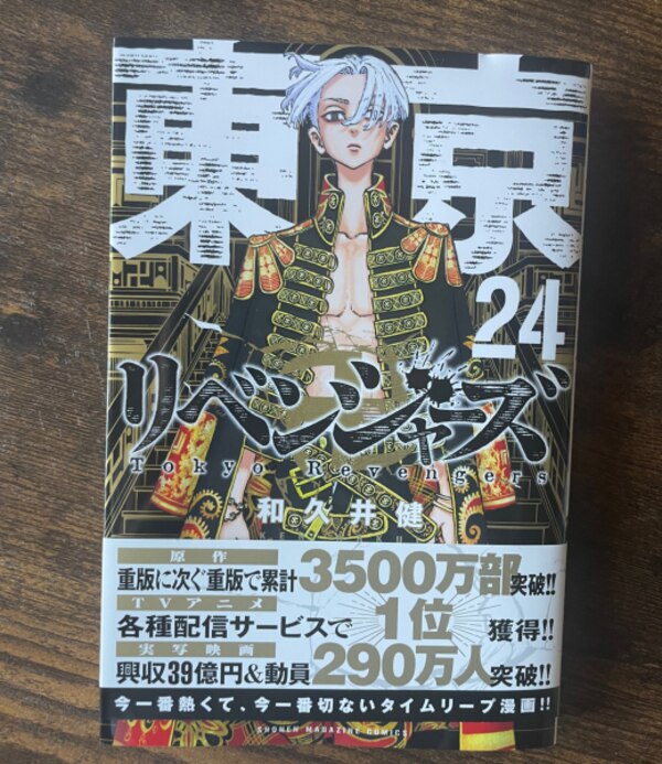 東京卍リベンジャーズ 24 巻 単品 最新刊 シュリンク入り 発売日：2021  
