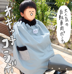 新柄入荷 子ども乗せ 自転車用 ブランケット 自転車 防寒 ポンチョ 楽天roomコラボ オギャ子 マジックテープ で 簡単装着 子ども 自転車専用 自転車ブランケット 防風 軽撥水 保育園 幼稚園 通園 Doraco First ドラコファースト ベビー 日本製 ギフト 人気 Room 新柄入荷 子ども乗せ 自転車用 ブランケット 自転車 防寒 ポンチョ 楽天roomコラボ オギャ子 マジックテープ で 簡単装着 子ども 自転車専用 自転車ブランケット 防風 軽撥水 保育園 幼稚園 通園 Doraco First ドラコファースト ベビー 日本製 ギフト 人気 Room