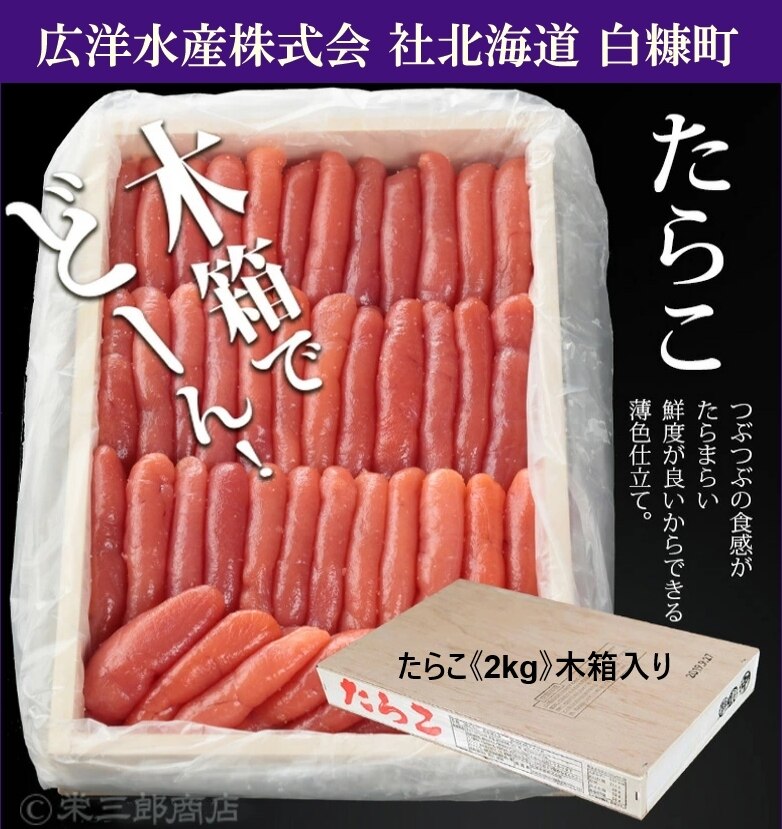 たらこ（木箱入り）《2kg》