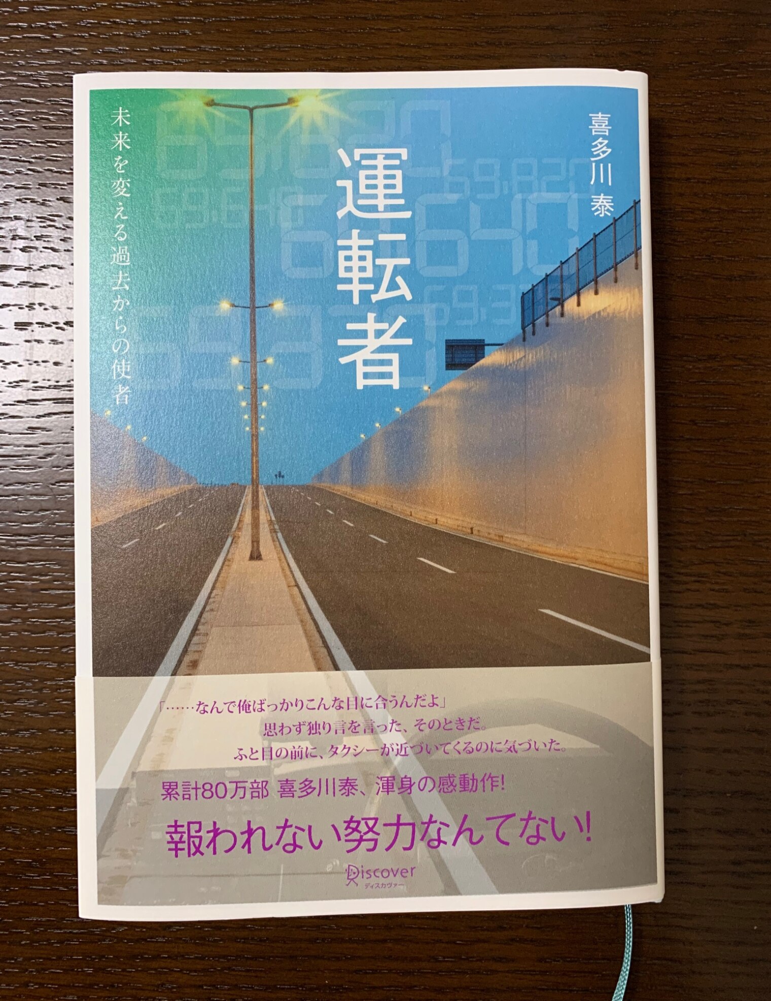 運転者 未来を変える過去からの使者 (喜多川 泰シリーズ) [ 喜多川 泰 ]