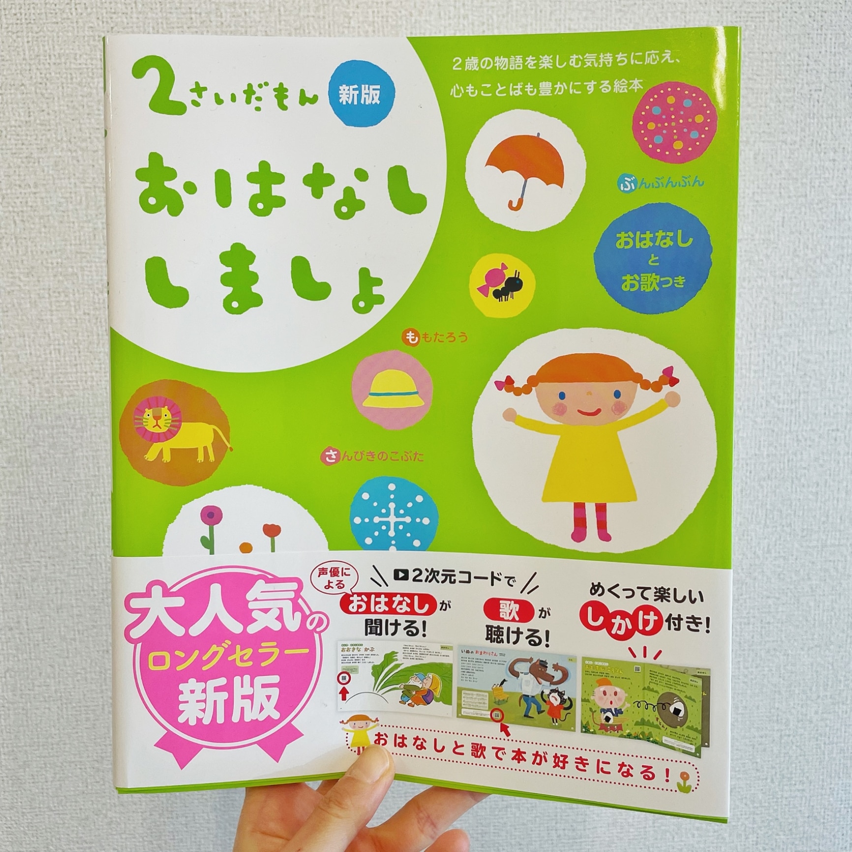 2さいだもん おはなししましょ 新版 （ふれあい親子のほん） [ 学研