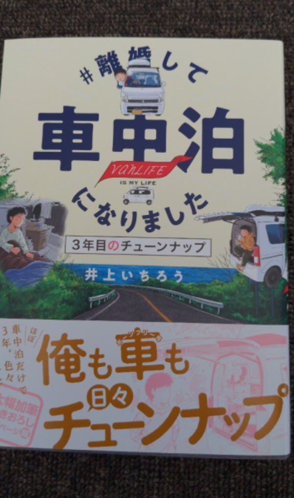 離婚して車中泊になりました 三年目のチューンナップ ソノラマ+