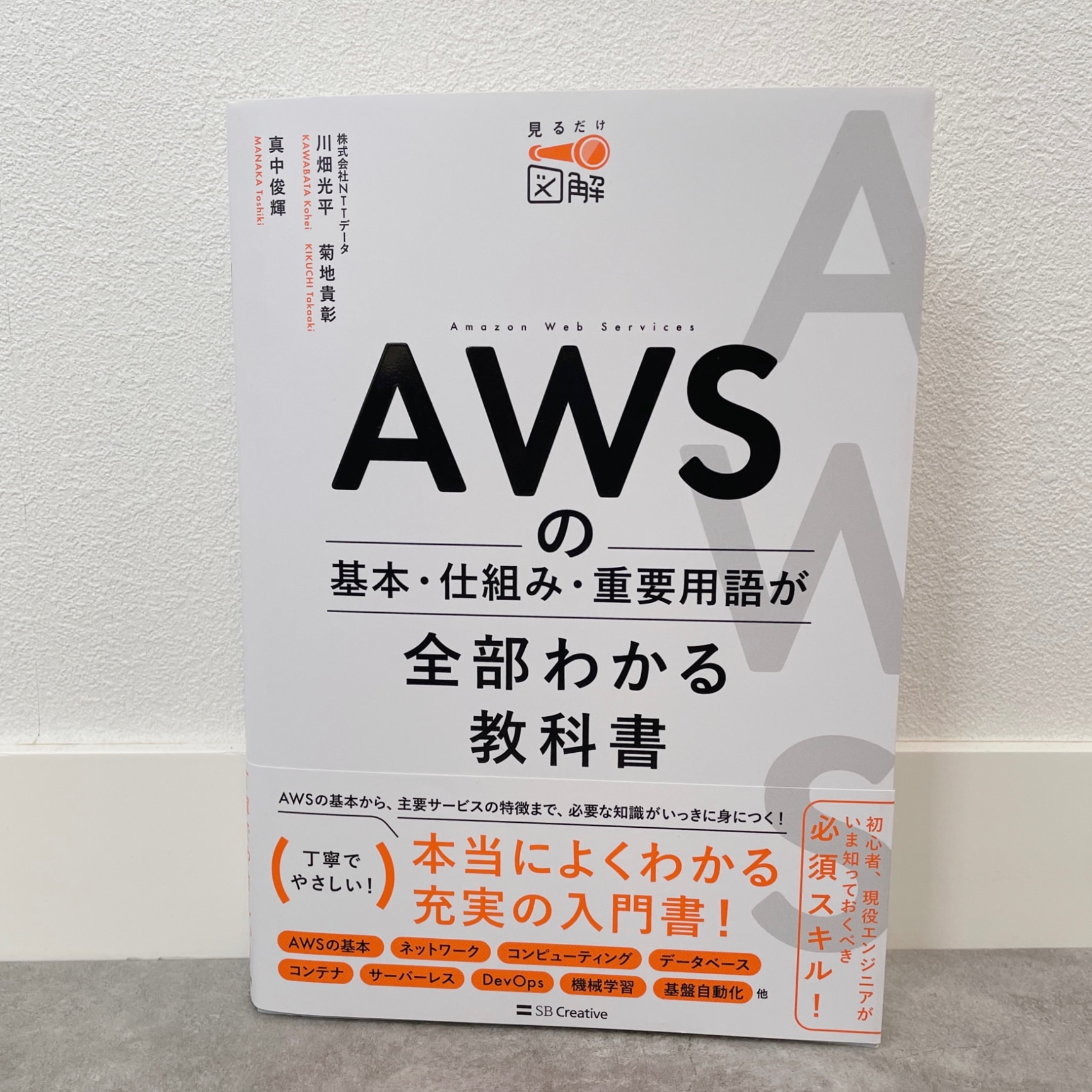 AWSの基本・仕組み・重要用語が全部わかる教科書 - コンピュータ