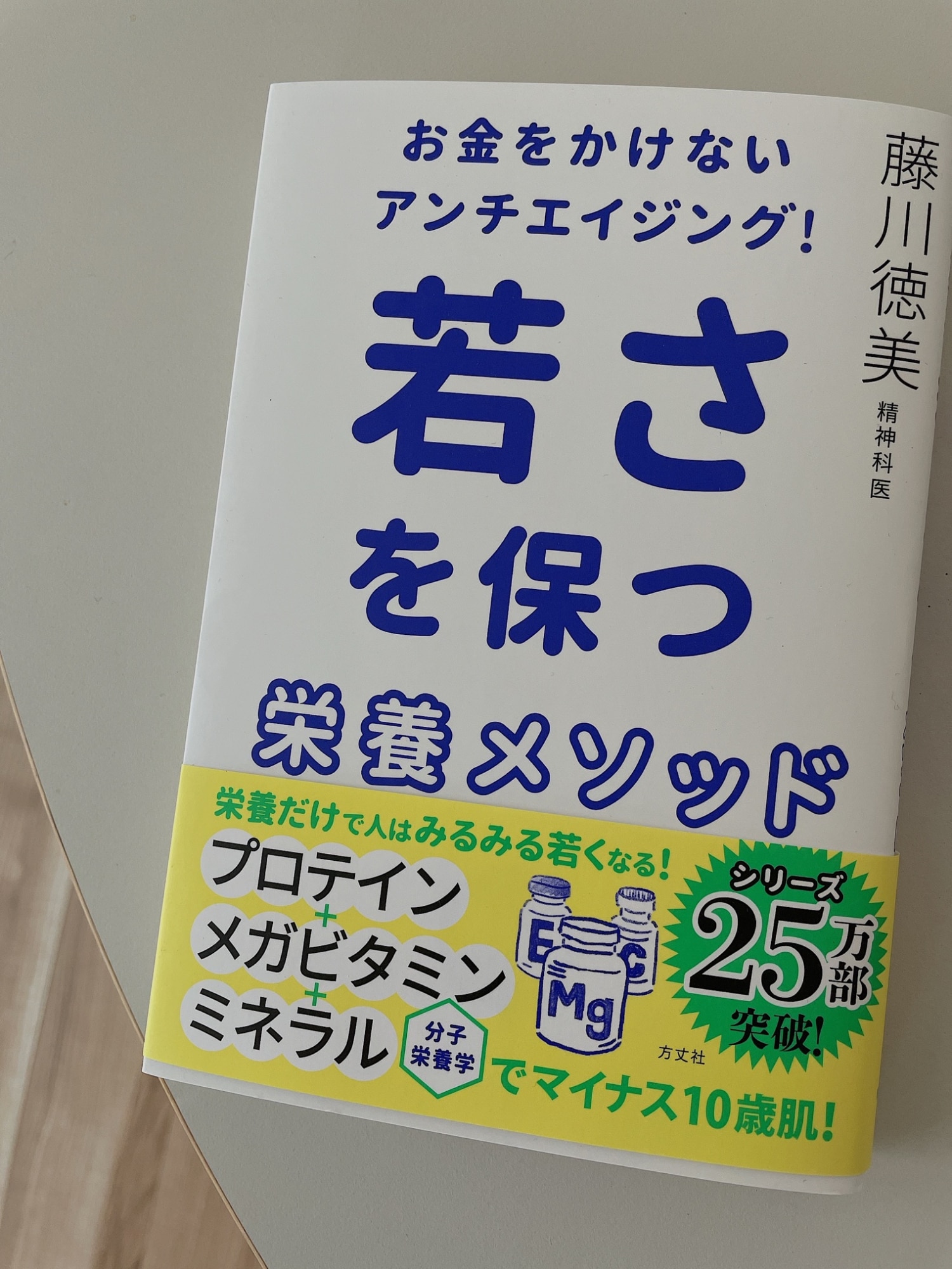 お金をかけないアンチエイジング！ 若さを保つ栄養メソッド [ 藤川徳美 ]