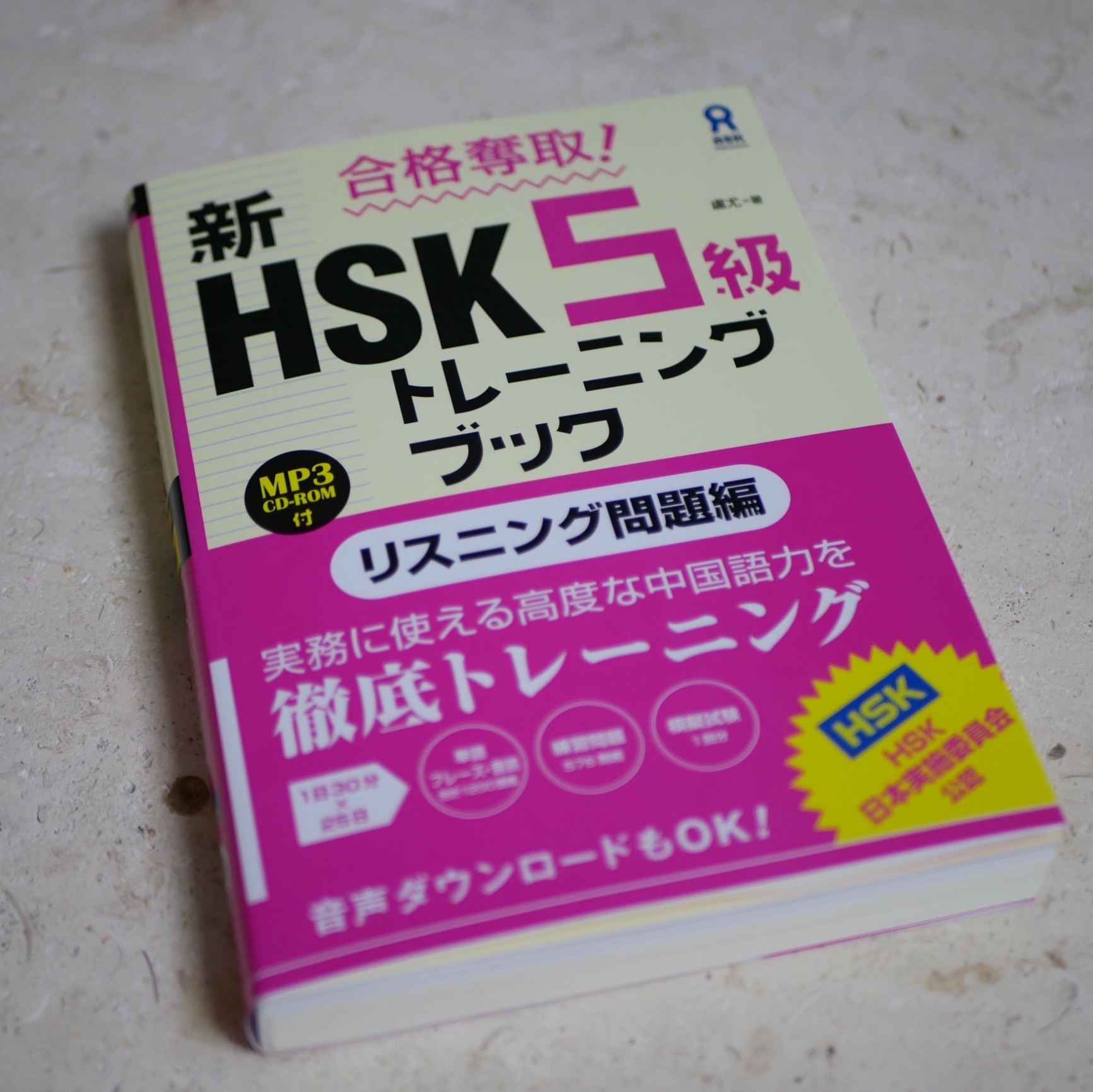 新HSK5級トレーニン リスニング問題編／盧尤【1000円以上送料無料】