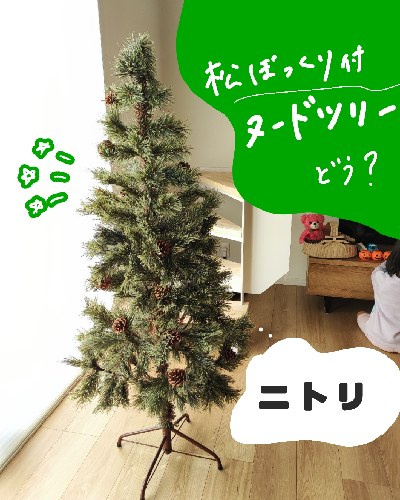 独特な 【送料無料】 ニトリ ヌードツリー ベルフォレ150cm クリスマス