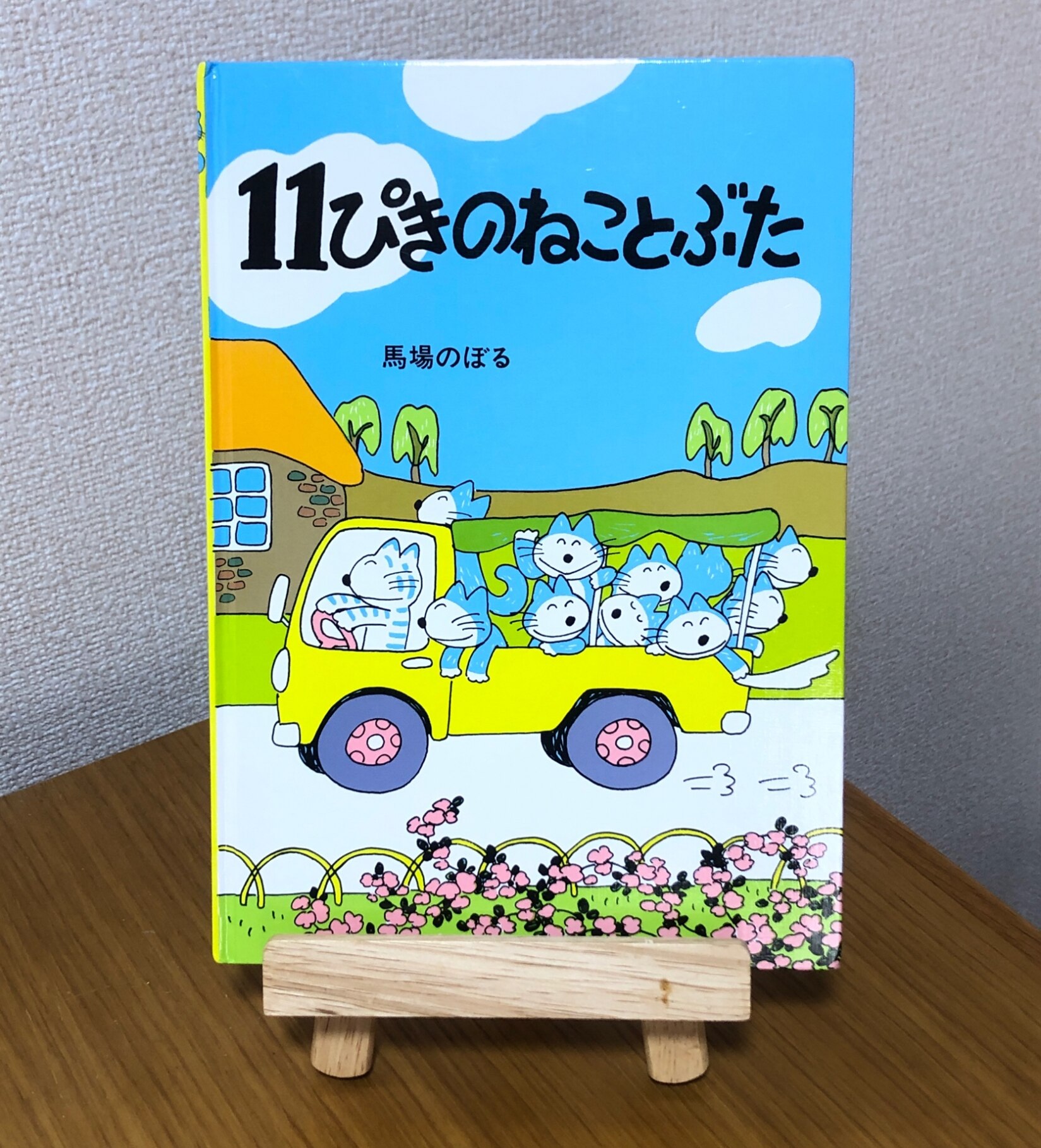 11ぴきのねことぶた （11ぴきのねこシリーズ） [ 馬場 のぼる ]