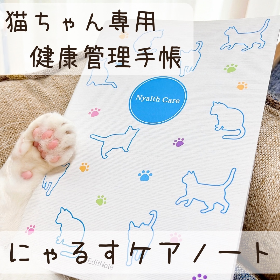 ペット 健康 管理 手帳 猫用 『にゃるすケアノート 猫ちゃん専用の健康手帳 A5』