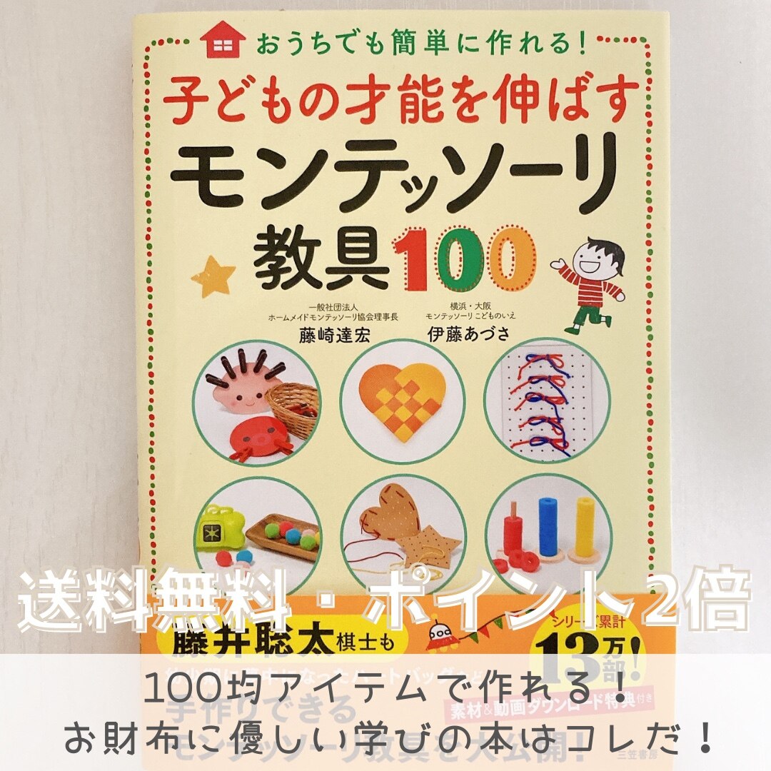 hiro モンテッソーリ教具　11点 子どもの才能を伸ばすモンテッソーリ教具100 （単行本） [ 藤崎 達宏 ]