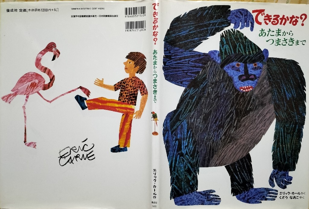 できるかな？ あたまからつまさきまで あたまからつまさきまで [ エリック・カール ]