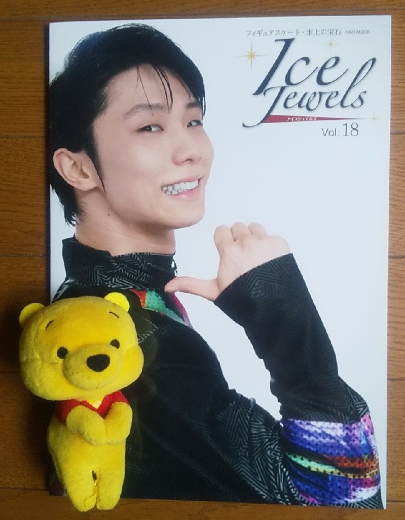 アイスジュエルズ（Vol．18） 特集：とっておきの羽生結弦 （KAZI MOOK）