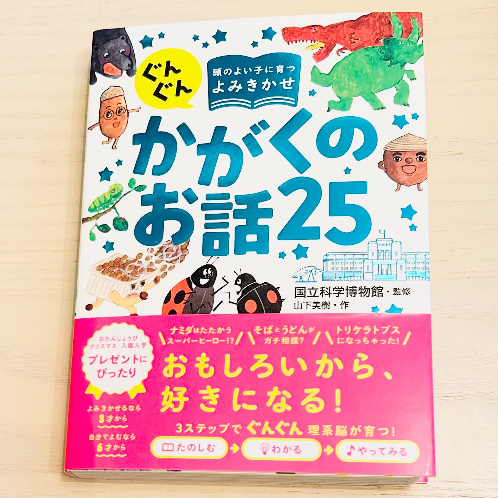 ぐんぐん頭のよい子に育つよみきかせ かがくのお話25 [ 国立科学博物館 ]