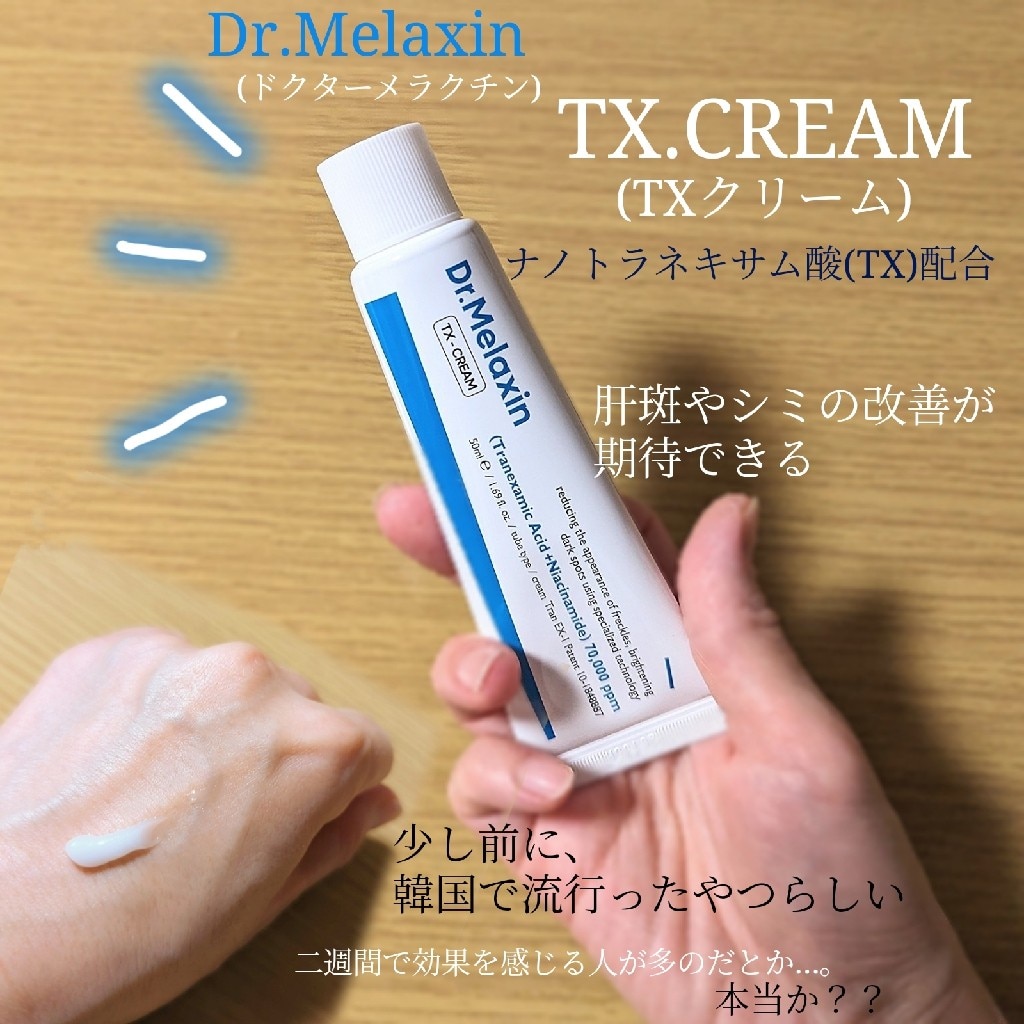 TX-シミ取りクリーム 50ml【Dr.Melaxin】【Koming】韓国コスメ 化粧品