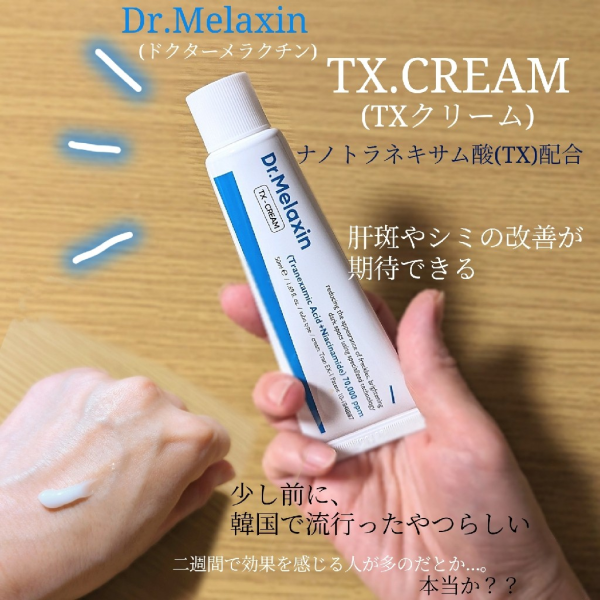 TX-シミ取りクリーム 50ml【Dr.Melaxin】【Koming】韓国コスメ 化粧品