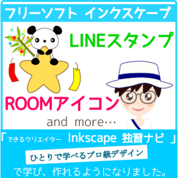 できるクリエイターInkscape独習ナビ Windows ＆ Mac対応 （できる