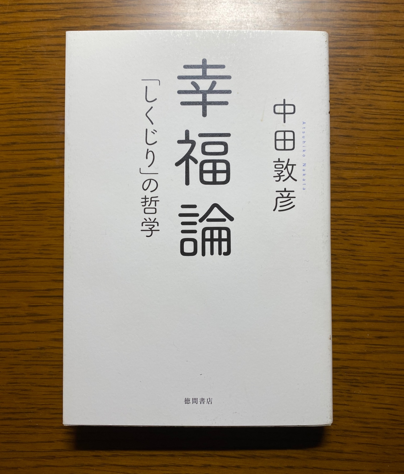 幸福論 「しくじり」の哲学 [ 中田敦彦 ]