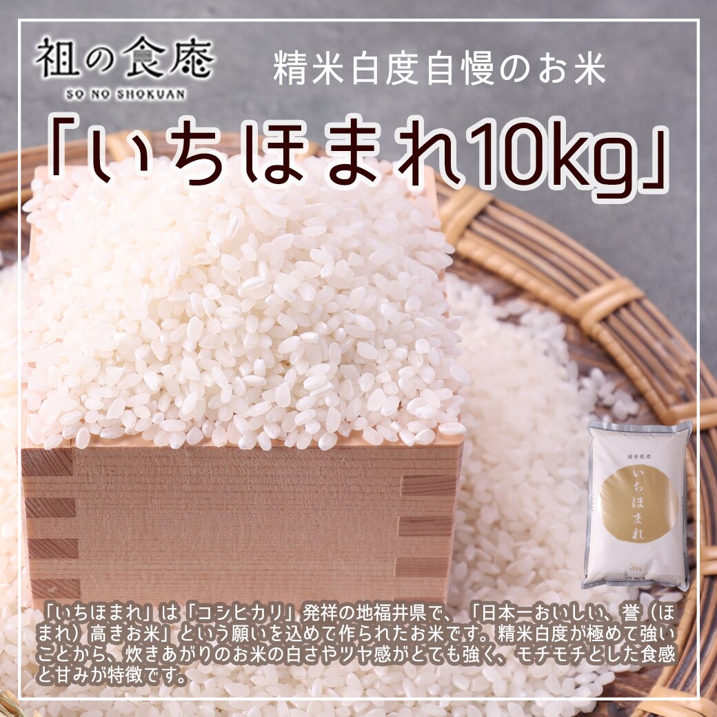 令和7年産】米10kg 福井県産 いちほまれ 10kg （5kg×2袋）ブランド米