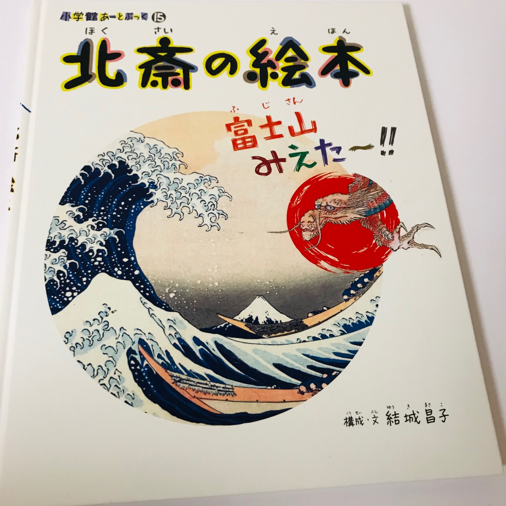 小学館あーとぶっく - 絵本