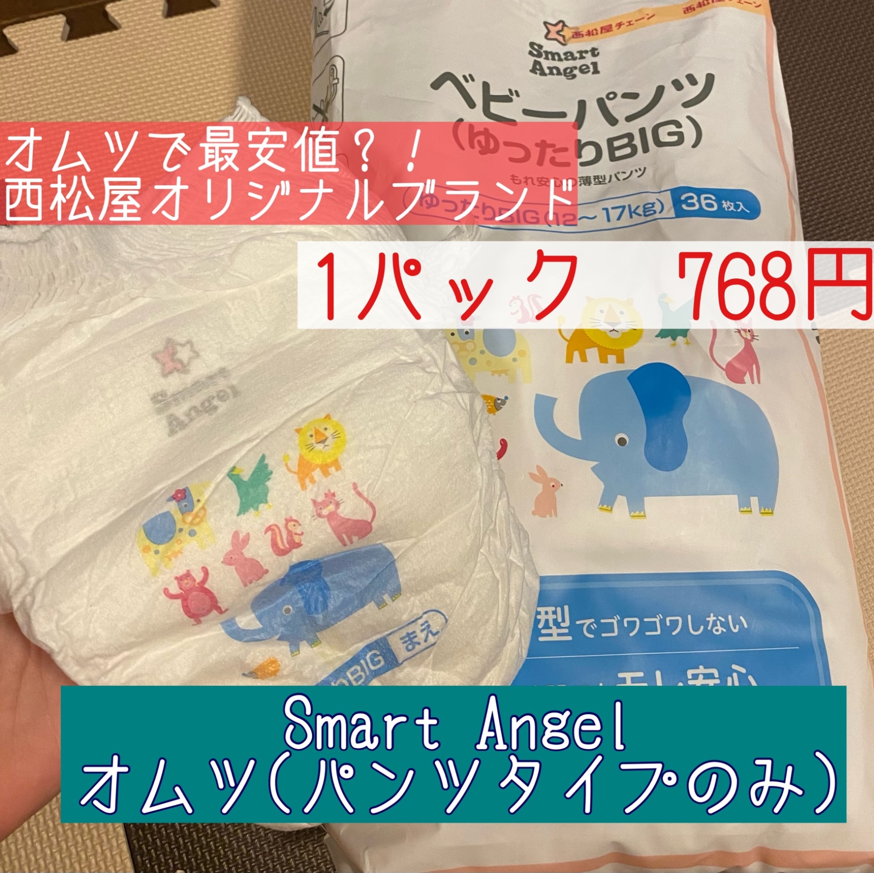 超目玉枠 smartAngel SA] ベビーパンツL 40枚！ おむつ・トイレ・バス