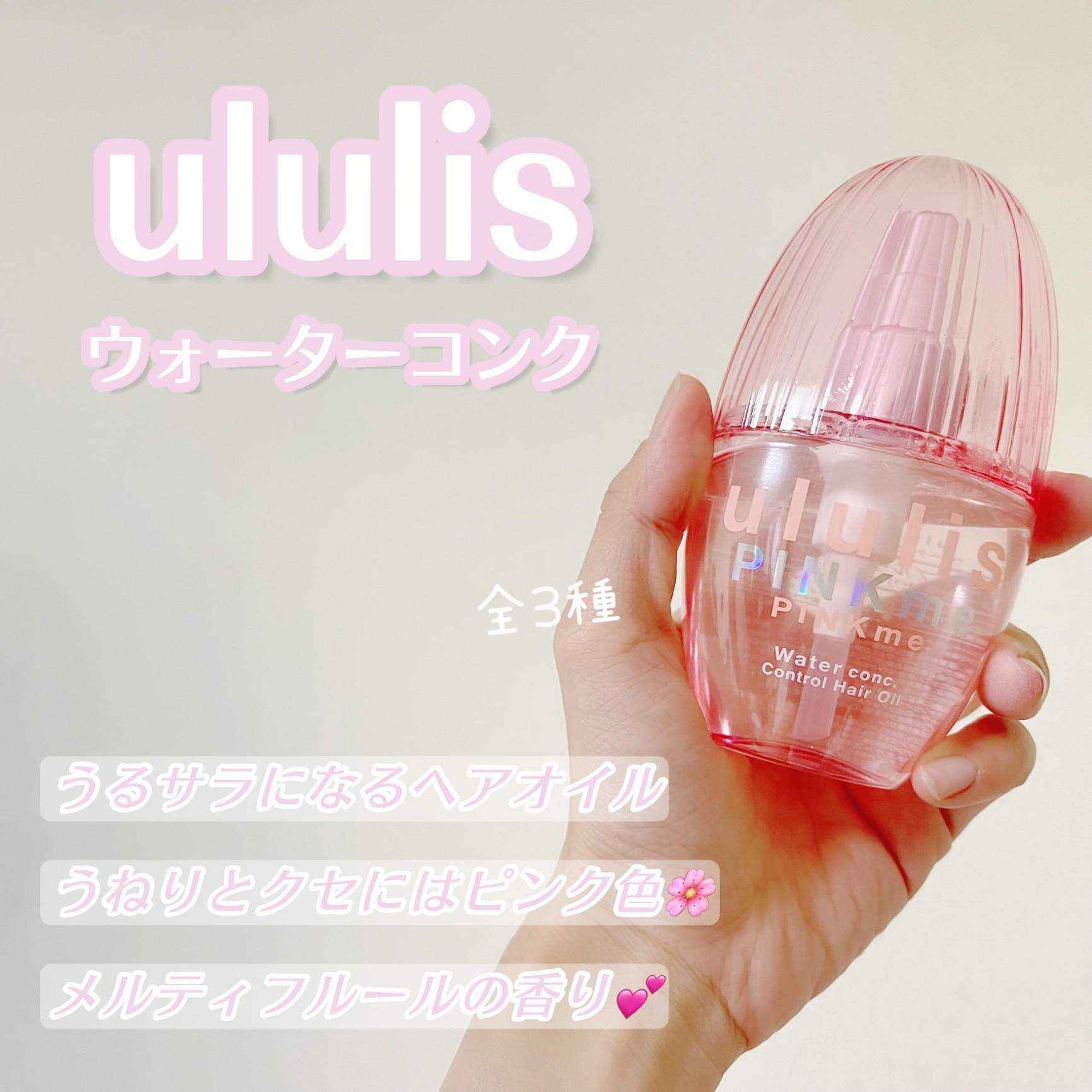 ululis ウルリス ピンクミー ヘアオイル - スタイリング剤