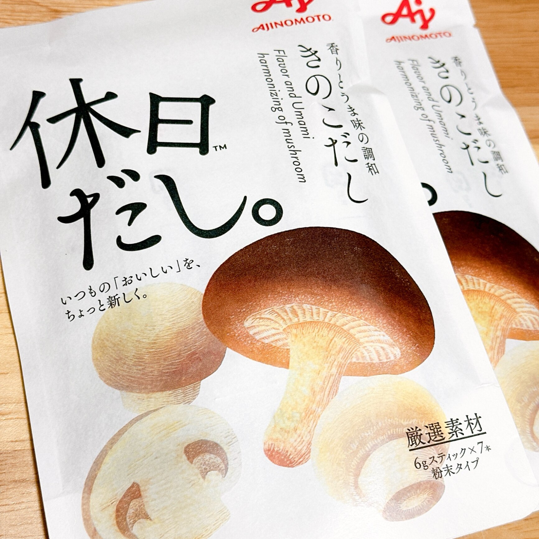 休日だし。きのこだし