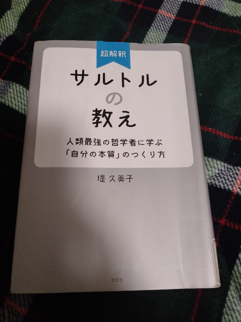 超解釈 サルトルの教え 人類最強の哲学に学ぶ「自分の本質」のつくり方