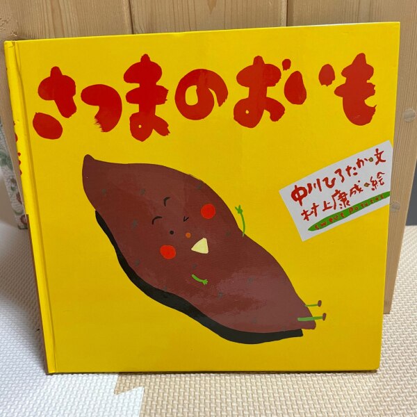 送料無料】さつまのおいも／中川ひろたか／村上康成／子供／絵本